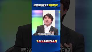 弊案爆開#柯文哲 「畏罪卸責」急甩給#蔣萬安 ？ 張：#民進黨 絕對讓你吃不完兜著走！ @ebcCTime #shorts