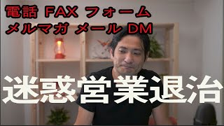 電話 FAX フォーム　メルマガ メール DMなど。迷惑営業退治