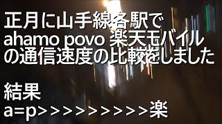 正月に山手線でahamo povo 楽天モバイルの通信速度の比較をしました