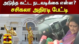 அடுத்த கட்ட நடவடிக்கை என்ன? - சசிகலா அதிரடி பேட்டி | Sasikala