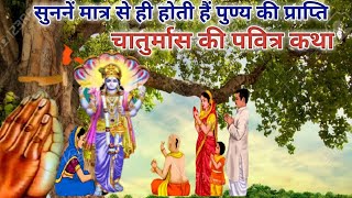 चातुर्मास की पवित्र कथा/chaturmas vrat ki katha/chaturmas ki Pavitra Katha kahani/@apnisanskriti