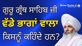 ਵੱਡੇ ਭਾਗਾਂ ਵਾਲਾ । Guru Granth Sahib Ji Vade Bhaga Wala Kisnu Kehnde Hn? Bhai Guriqbal Singh Ji