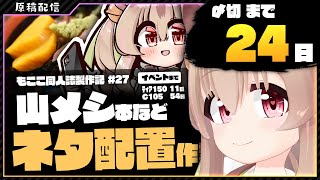 【 朝活配信 】コミケ用の山グルメ同人誌を描く その25【 #胡桃もここ/Vtuber 】