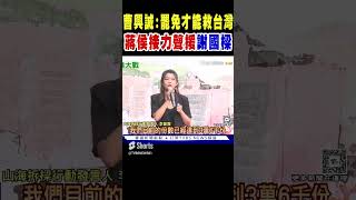 曹興誠:罷免才能救台灣 蔣萬安.侯友宜聲援謝國樑 #shorts｜TVBS新聞