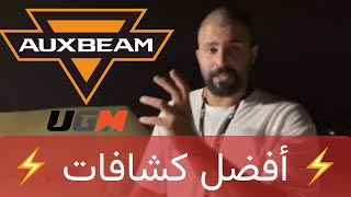 أداء كشافات @Auxbeam في البر