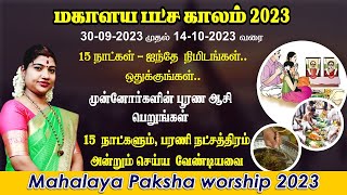 மகாளய பட்ச வழிபாடு 2023 - 15 நாட்கள்- தினம் 5 நிமிடம் முன்னோர்களின் பூரண ஆசி பெற | Mahalaya Paksham