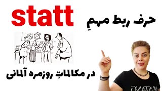 حرف ربط مهم و کاربردی statt در مکالمات روزمره آلمانی