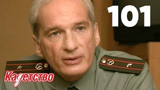 Кадетство | Сезон 3 | Серия 101