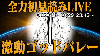 【 初見読み 】ワンピース最新第1096話LIVE【 ゴッドバレー事件くるか 】