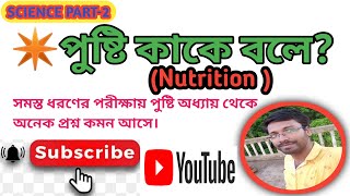 পুষ্টি কাকে বলে ||  খাদ্য কাকে বলে  || khadya kake bole