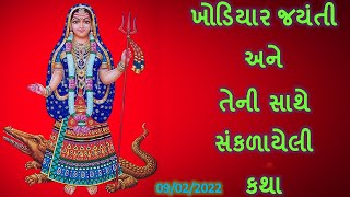 ખોડિયાર જયંતી અને તેની સાથે સંકળાયેલી કથા || #Khodiyar #KhodiyarJaynti #Khodal #KhodiyarJaynti2022