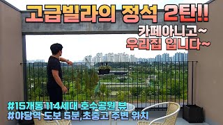 [야당 1147] 😍파주신축빌라 고급빌라의정석 호수공원뷰 야당역 도보5분 15개동 114세대 초중고 인접