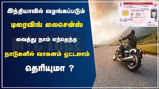 இந்தியாவில் வழங்கப்படும் டிரைவிங் லைசென்ஸ் வைத்து நாம் எந்தெந்த நாடுகளில் வாகனம் ஓட்டலாம் தெரியுமா ?