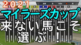 マイラーズカップ2021！スタポケの『シミュレース』を使って回収率を統計的に割り出し！仮想オッズを使ってインサイダー傾向もあぶり出す！！