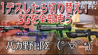 【CoD:BO2】1デスしたら切り替えSG全種類使う!