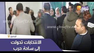 الانتخابات تحولت إلى ساحة حرب..نايضة في انتخاب رئيس جماعة المضيق