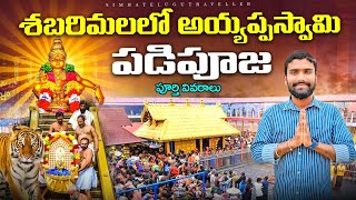 Sabarimala Ayyappa Swamy Padi pooja | 18 Golden Steps Importance | మెట్ల పూజ | Pathinettampadi 2024