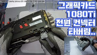 그래픽카드수리-Colorful GeForce GTX 1080 Ti 보조전원(Graphics card auxiliary power)컨넥터 파손(타버림) 교체 동영상-1080P