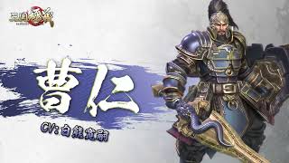 【三国極戦】武将紹介・曹仁（CV：白熊寛嗣）