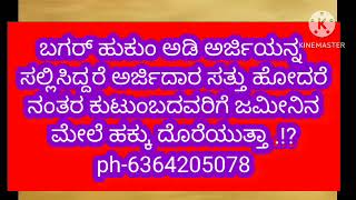 ಬಗರ್  ಹುಕುಂ ಅಡಿ ಸಲ್ಲಿಸಿದ ಅರ್ಜಿದಾರ ಸತ್ತು ಹೋದರೆ ಆ ಜಮೀನು ಸರ್ಕಾರಕ್ಕೆ ಹೋಗುತ್ತಾ.!?