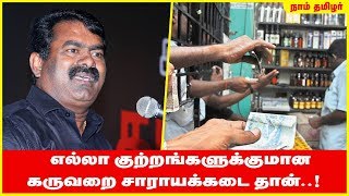 எல்லா குற்றங்களுக்குமான கருவறை சாராயக்கடை தான்..! - சீமான் வேதனை TASMAC