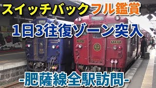 【日本三大車窓】肥薩線を全駅訪問#3