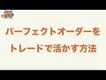 【fx手法】パーフェクトオーダーをトレードに活用する方法を徹底解説！