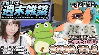 【顔出し雑談】🐤今週のスイーツは「ごまだれ団子」🐸もずはゃの週末雑談！🐤2020/11/8🐸【もずとはゃにぇ】