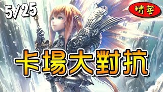 【闇影詩章】卡場大對抗➤雙方都是用護符決勝負的牌組，結果犯了關鍵的失誤!