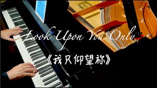 我只仰望祢（Look Upon You Only）