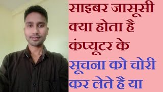 साइबर जासूसी क्या होता है कंप्यूटर के सूचना को चोरी कर लेते है या फिर दूसरे कंप्यूटर में प्रोग्राम