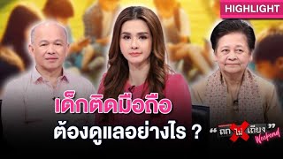 ปัญหายุคดิจิทัล “เด็กติดมือถือ” ห่างจอไม่ได้ ต้องดูแลอย่างไร ? : ช็อตเด็ด ถกไม่เถียง