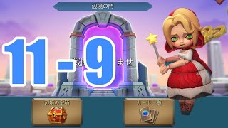 【ローモバ】辺境の門11-9【Lords mobile vergeway chapter11 stage9】