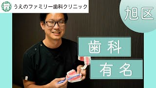 旭区の歯科は有名と評判のうえのファミリー歯科クリニック