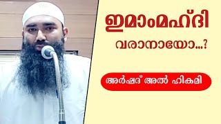 ഇമാം മഹ്ദി വരാനായോ...?l ജുമുഅ ഖുതുബ l അർഷദ് അൽ ഹികമി l മസ്ജിദ് അൽ ഹിക്മ l പാലക്കാട്‌ l