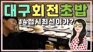 HD 대구맛집 수성못 데이트하기 좋은 수성구 회전초밥맛집 다녀왔어요 / 대구맛집추천 / 대구초밥맛집