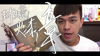 [Review]封蠟火漆印章使用心得分享(入坑前必看!!)(經驗小撇步) ∥ Mr.小狼