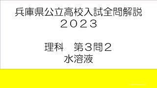 兵庫県公立高校入試全問解説　2023理科Ⅲ２　水溶液