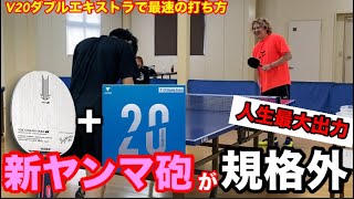 【試打動画】ヤンマが遂に【V20ダブルエキストラ】に変更