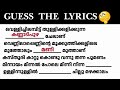 വിട്ട് പോയ വരികൾ പൂർത്തിയാക്കമോ fill in the song entertainment challenge part 1