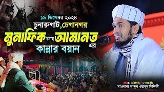 মুনাফিক vs আমানত এর কান্নার বয়ান || Abdul Wadud Siddiki Waz || @IslamicHDmedia