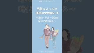 男性にとっての理想の女性像とは？昭和・平成・令和の時代ごとの変遷　#結婚相手 #理想の相手 #婚活