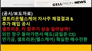 (셀트리온)(마감)(공시/보도자료)셀트리온헬스케어 자사주 체결결과 \u0026 추가 매입 공시/키 맞추기 상승 일어날까? 외인 창구 돌아가면서 매도/연기금, 셀트리온(헬스케어) 매수