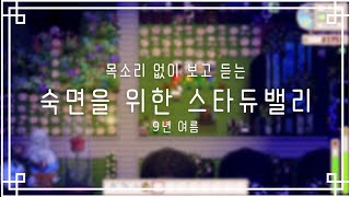 숙면을 위한 스타듀밸리 9년 여름 9일 ~ 10일