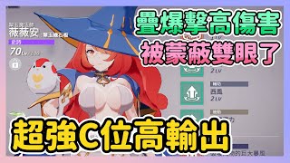 《Eversoul永恆靈魂》► 超強C位高輸出 | 疊爆擊高傷害 妖精陣容必抽 我也被蒙蔽雙眼了~ | 薄荷貓❤️