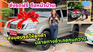 ส่งมอบรถ Toyota hilux vigo double cab เป็นของขวัญปีใหม่🎉ให้ลูกค้าถึงหน้าบ้าน อ.กุมภวาปี จ.อุดรธานี