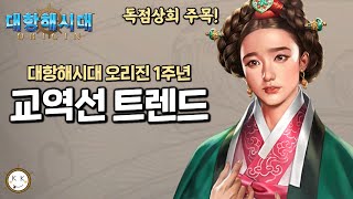 [대항해시대 오리진] 1주년 기준 교역선박 트렌드는? - 독점상회, 개량선박