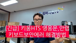 [긴급]키움HTS영웅문 안랩 키보드보안에러 해결법