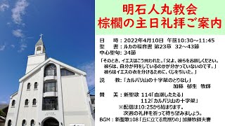 明石人丸教会　棕櫚の主日礼拝(4/10)のご案内