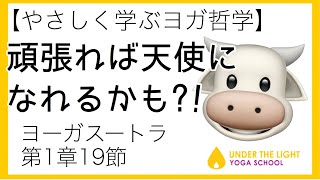 【ヨーガスートラ】1章19節〜頑張れば天使になれるかも？！